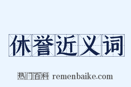 休誉近义词是什么意思的图片